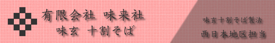 有限会社味来社 味玄十割そば