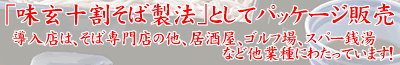 味玄十割そば製法としてパッケージ販売