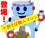 そばロボット