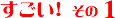 すごい! その1