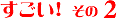 すごい! その2
