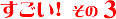 すごい! その3