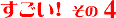 すごい! その4